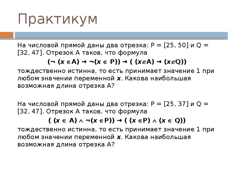 На прямой даны два отрезка. На числовой прямой даны два отрезка. На числовой прямой даны два отрезка p. Формула числовой прямой. На числовой прямой даны два отрезка p 10 20 и q 12 15.