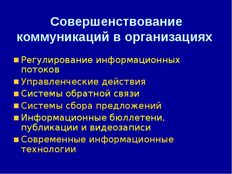 Информационное регулирование. Совершенствование коммуникаций в организации. Методы совершенствования коммуникаций. Улучшение коммуникации в организации. Способы совершенствования коммуникационных процессов в организации.