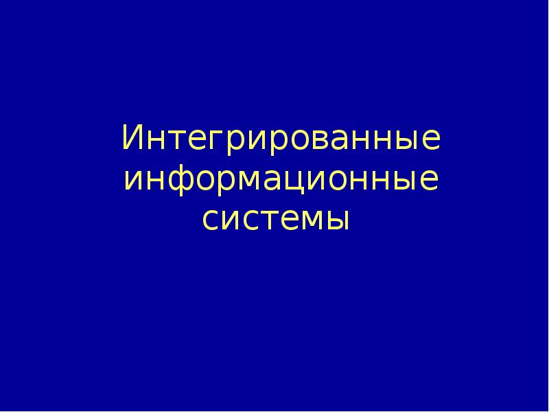 Интегрированные информационные системы