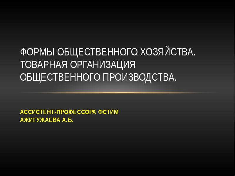 Хозяйство реферат. Формы рыночного хозяйства. 6. Формы общественного хозяйства. Принципы общинного хозяйства.