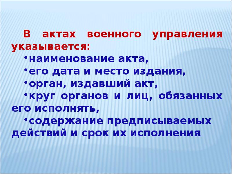 Акт органа управления. Акты военного управления. Акты органов военного управления. Виды актов органов военного управления. Акты военного управления понятие виды.