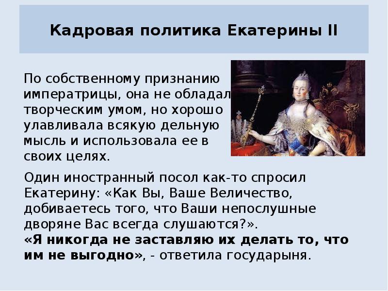 Кадровая политика Екатерины II
По собственному признанию императрицы, она не обладала Кадровая политика Екатерины II
По собственному признанию императрицы, она не обладала