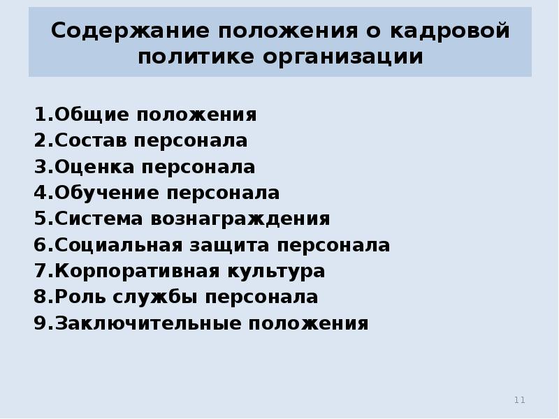 Содержание положения. Положение о кадровой политике организации. Оглавление в положениях. Содержание положение о службе.