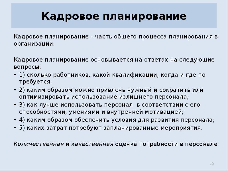 Планирование осуществляется. Кадровое планирование презентация. Планирование кадровых вопросов. Кадровое планирование осуществляется:. Кадровое планирование осуществляется в интересах.