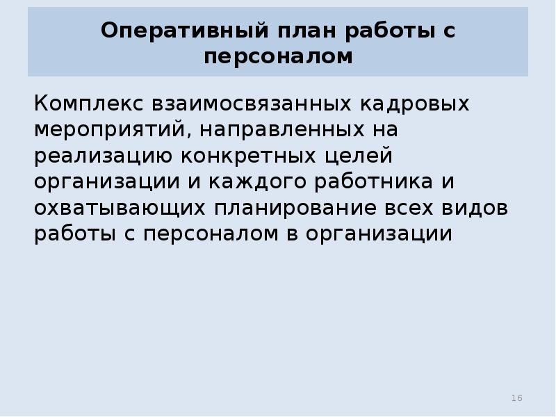 Оперативный план работы с персоналом
Комплекс взаимосвязанных кадровых мероприятий, направленных на Оперативный план работы с персоналом
Комплекс взаимосвязанных кадровых мероприятий, направленных на