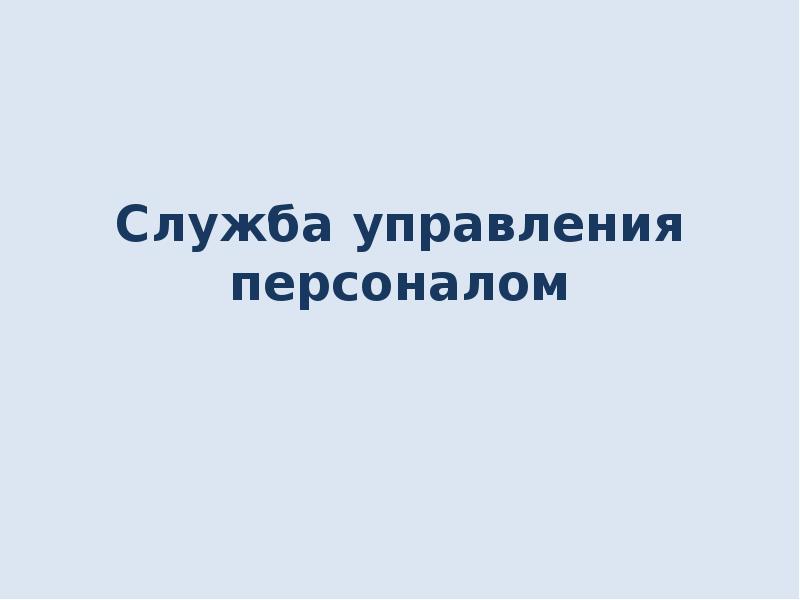 Служба управления персоналом Служба управления персоналом