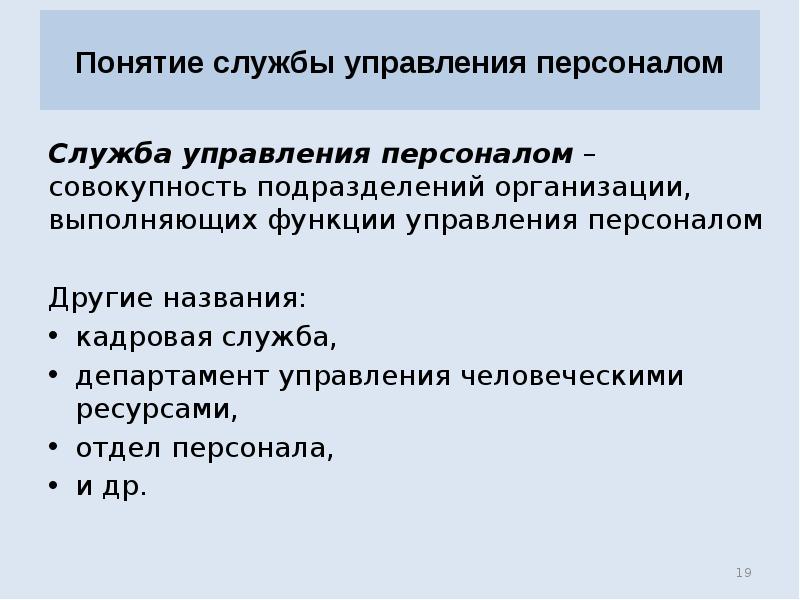 Понятие службы управления персоналом
Служба управления персоналом – совокупность подразделений организации, Понятие службы управления персоналом
Служба управления персоналом – совокупность подразделений организации,