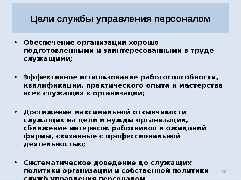 Обеспечение персонала управлением. Цели управления персоналом. Цели отдела персонала. Цели службы персонала. Главные цели службы управления персоналом.