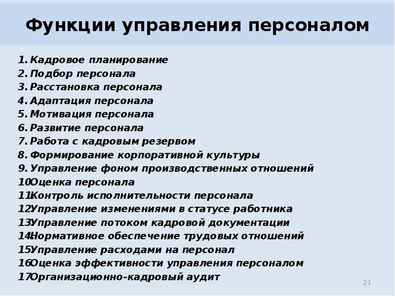 Презентация функции управления персоналом