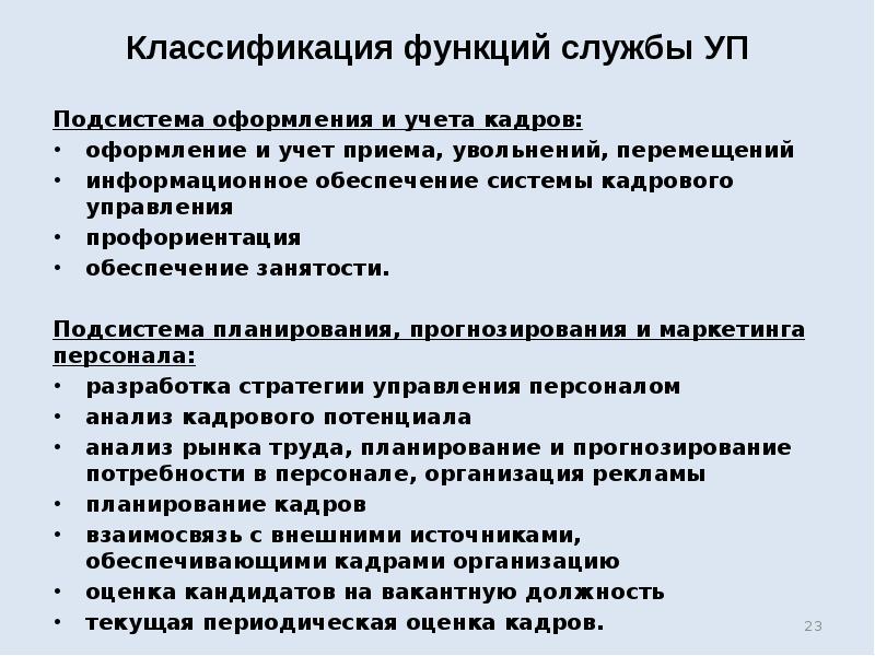 Оформление кадров. Подсистема найма и учета кадров. Оформление и учет персонала. Оформление и учет кадров. Функции службы кадрового учета.