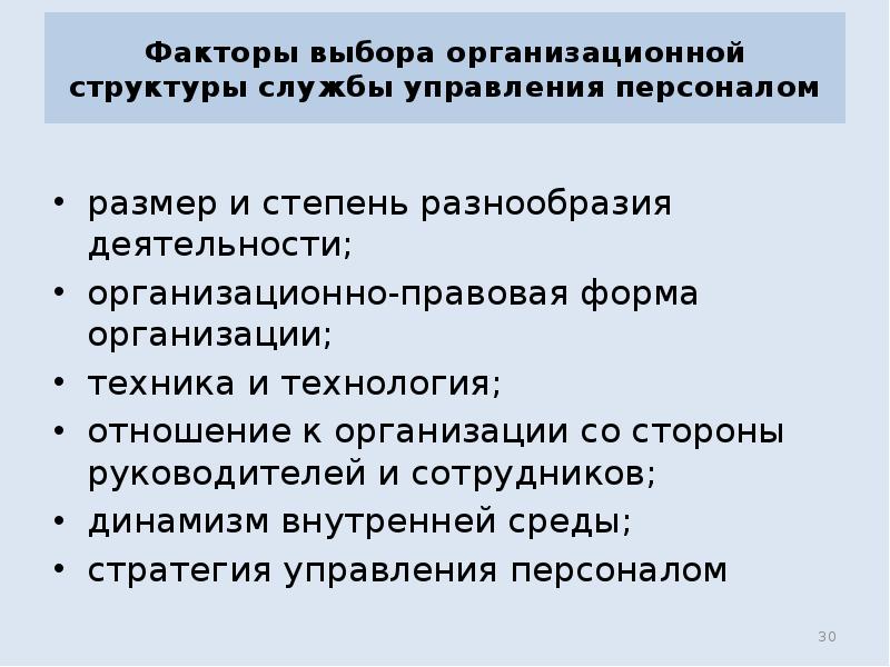Факторы выбора организационной структуры службы управления персоналом
размер и степень Факторы выбора организационной структуры службы управления персоналом
размер и степень