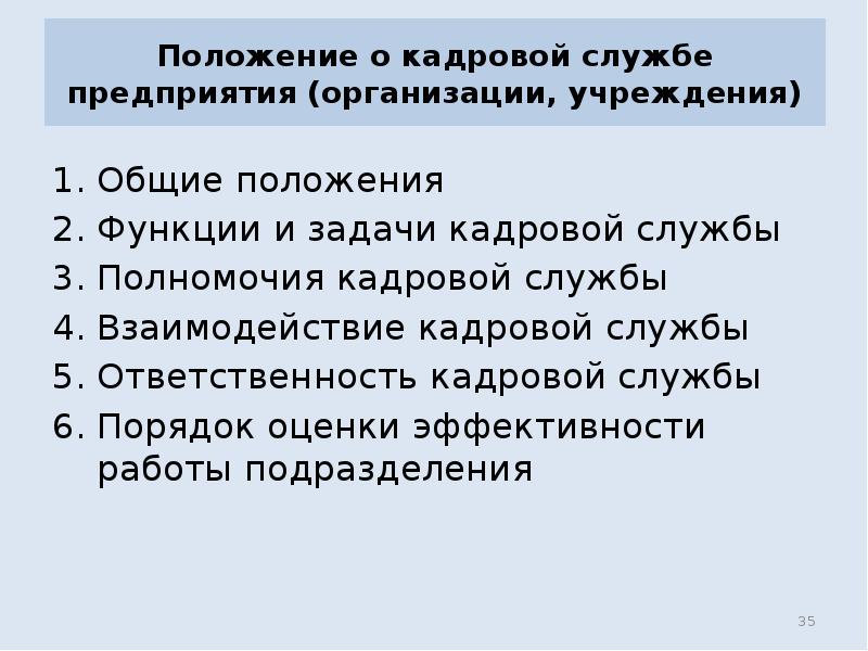 Положение о кадровой службе образец