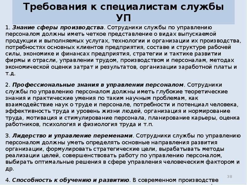 Требования к кадрам. Требования к сотрудникам отдела кадрового. Требования к специалисту. Требования для сотрудника отдела кадров. Требования к руководителю службы управления персоналом.