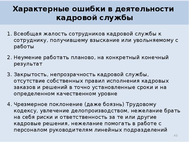 Характерные ошибки в деятельности кадровой службы
Всеобщая жалость сотрудников кадровой Характерные ошибки в деятельности кадровой службы
Всеобщая жалость сотрудников кадровой
