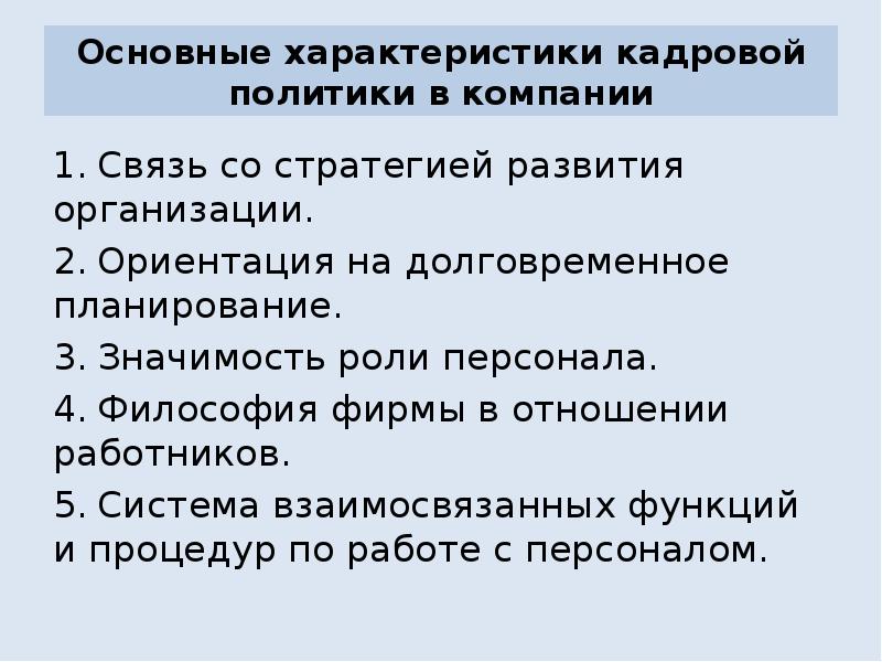 Основные характеристики кадровой политики в компании
1. Связь со стратегией развития организации.
Основные характеристики кадровой политики в компании
1. Связь со стратегией развития организации.