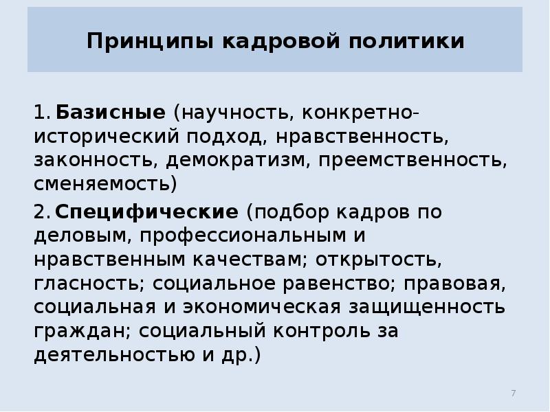 Принципы кадровой политики
1. Базисные (научность, конкретно-исторический подход, нравственность, законность, демократизм, преемственность, Принципы кадровой политики
1. Базисные (научность, конкретно-исторический подход, нравственность, законность, демократизм, преемственность,