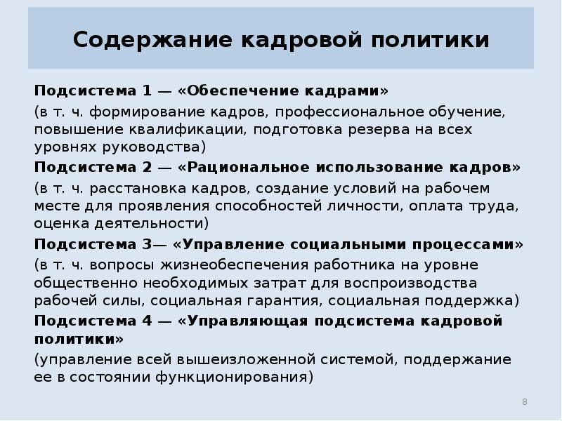 Содержание кадровой политики
Подсистема 1 — «Обеспечение кадрами»
(в т. Содержание кадровой политики
Подсистема 1 — «Обеспечение кадрами»
(в т.