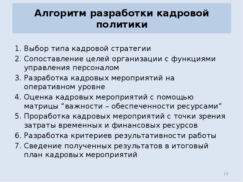 Разработка кадровой. Алгоритм разработки кадровой политики. Алгоритм разработки кадровой стратегии. Этапы разработки кадровой политики предприятия. 5. Алгоритм разработки кадровой политики организации.