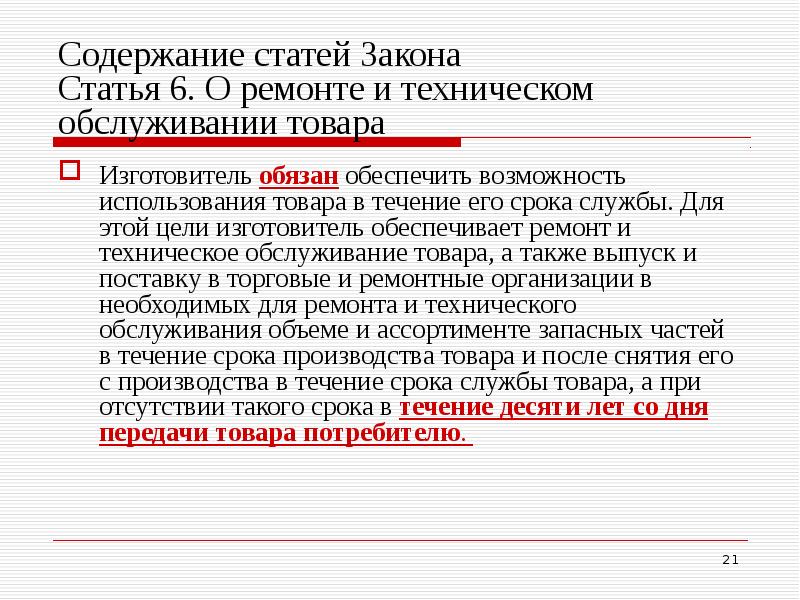 24 статья закон. Изготовитель обязан обеспечить возможность использования товара. Содержание статьи закона. Срок службы ФЗ О защите прав потребителей. Статья 6 закон о защите прав потребителей.