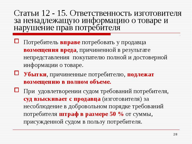 Несоблюдение в добровольном порядке удовлетворения требований потребителя