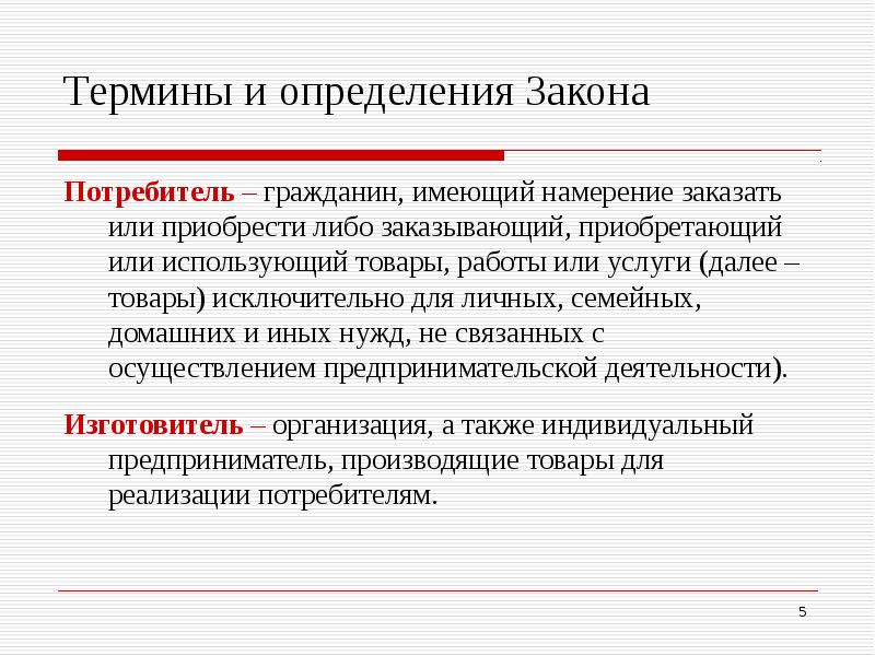 Основной закон об измерениях. Потребитель определение. Потребитель - гражданин. Потребитель термин. Закон определение.