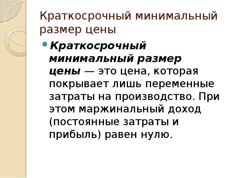 Минимальной величиной необходимой. Постоянные цены это. Минимальная цена краткосрочного. Размерность цены.