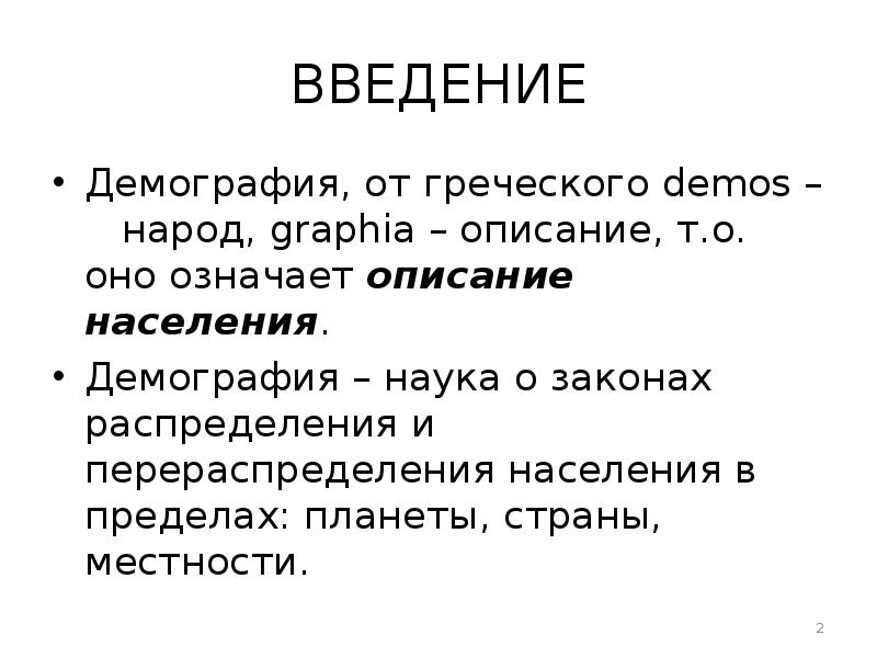 Предмет демографии. Направления демографической науки. Демография. Греческая демография. Введение в демографию Ионцев.