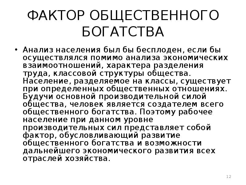 Анализ населения. Общественное богатство. Социальное богатство. Цикл общественного богатства. Движение общественного богатства.