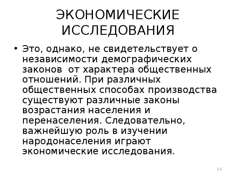 Демографическое законодательство. Законы демографии. Экономические исследования. Демографические законы. Экономическая независимость.