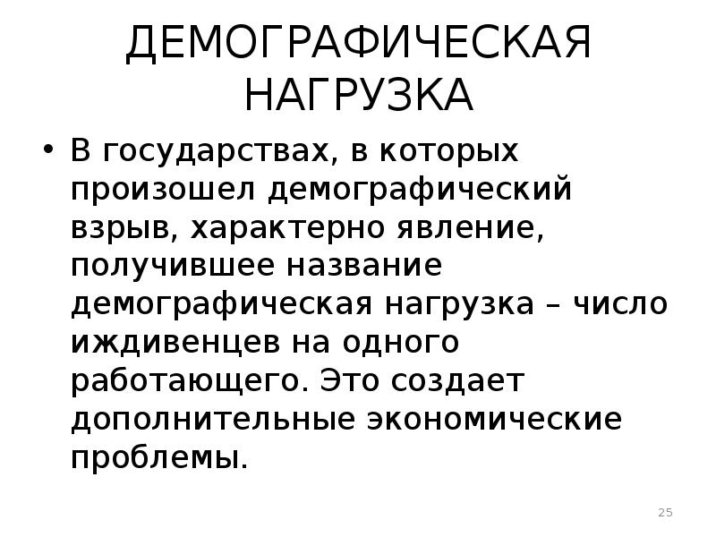 Демографическая нагрузка. Демографическая нагрузка это. Демографический взрыв свойствен. Демографическое нагрузка определение.