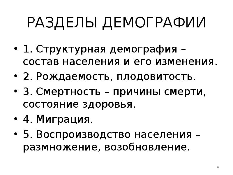 Разделы демографии. Основные разделы мед демографии. Основные разделы демографии. Медицинская демография, определение, основные разделы.. Структура медицинской демографии.