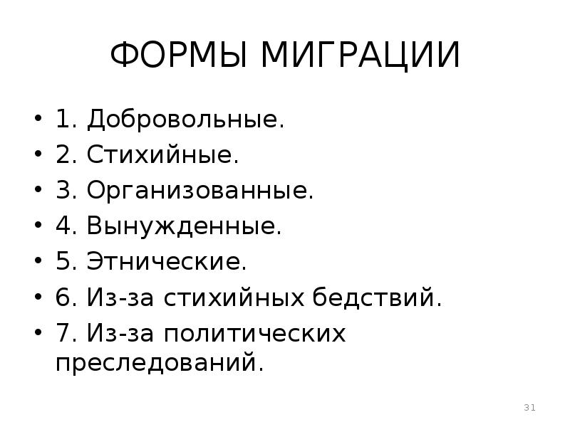 Виды международной трудовой миграции рабочей силы. Формы миграции. Типы международной трудовой миграции. Миграция ув нефти и газа. Временная, маятниковая и постоянная миграция.