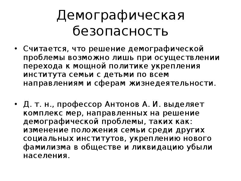 Демографические проблемы демографическая безопасность. Демографическая безопасность. Безопасность и демография. Демографическая безопасность России. Доклад на тему демографическая безопасность.