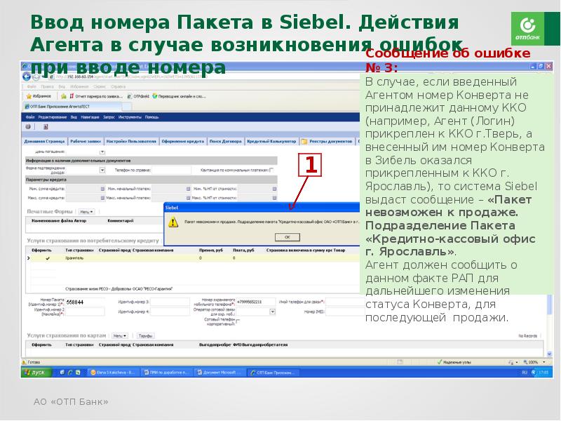 Случая на номер. Зибель ОТП банк. Зибель почта банк. Система Зибель ОТП банка. Зибель ОТП банк программа.