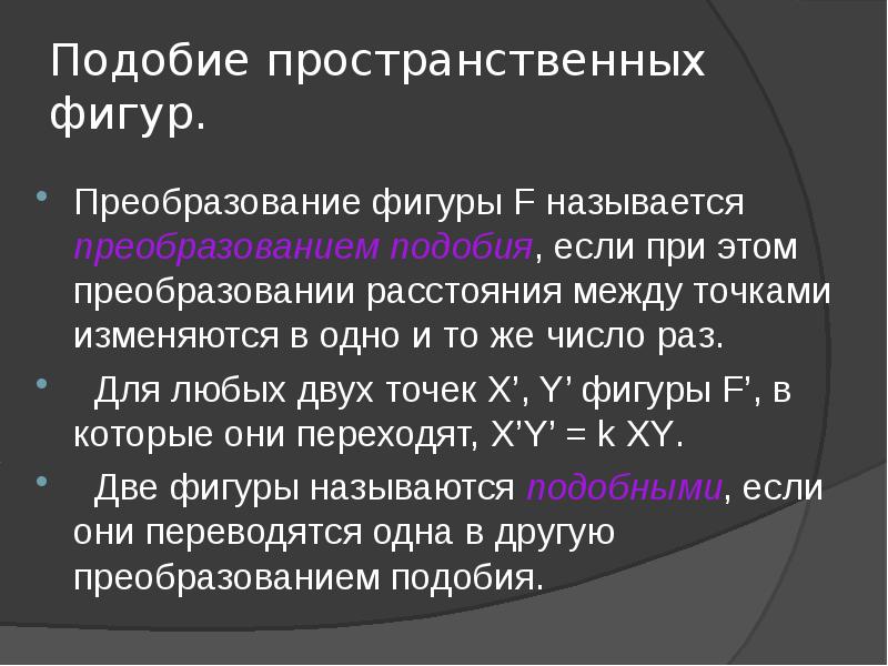 Преобразованием называется. Подобие пространственных фигур. Презентация подобие пространственных фигур. Преобразование подобия пространственных фигур. Шкалы преобразования подобия.