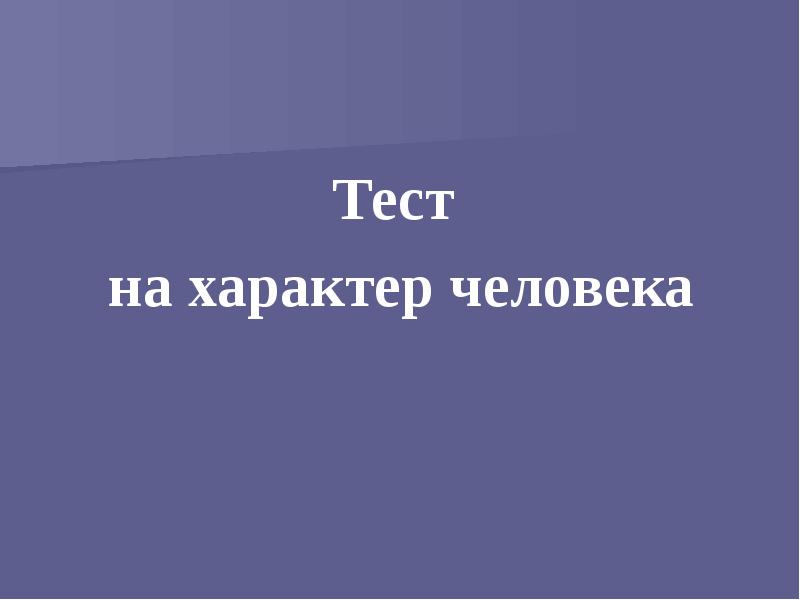 Тест какой характер. Тест на характер. Тест на характер личности. Вопросы про характер человека. Тест по характеру личности.