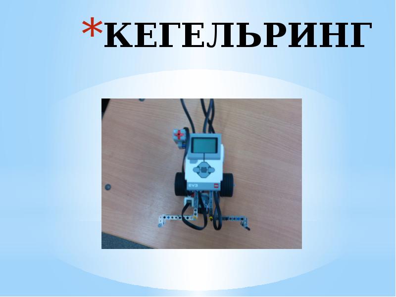 кегельринг 4 класс презентация.