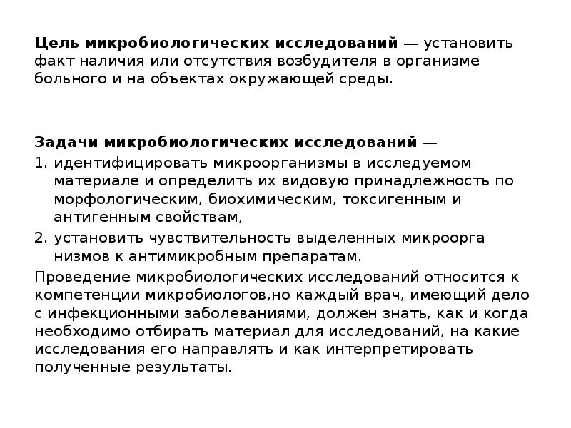 Исследованиями установлено. Цель микробиологического исследования. Методы анализа в микробиологии. Цель изучения микробиологии. Методика преподавания микробиологии.