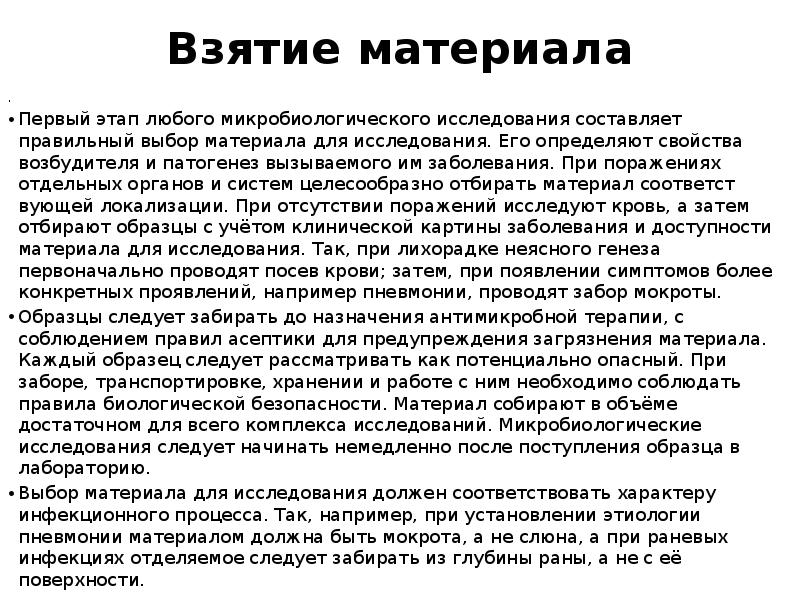 Правила забора материала для микробиологического исследования. Основные правила взятия исследуемого материала микробиология. Правила забора материала для микробиологического исследования. Правила забора материала для исследования микробиология. Правила забора материала для микробиологического исследования.