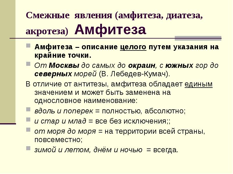 Указание пути. Амфитеза. Акротеза примеры. Примеры амфитезы. Смежные явления в русском языке.