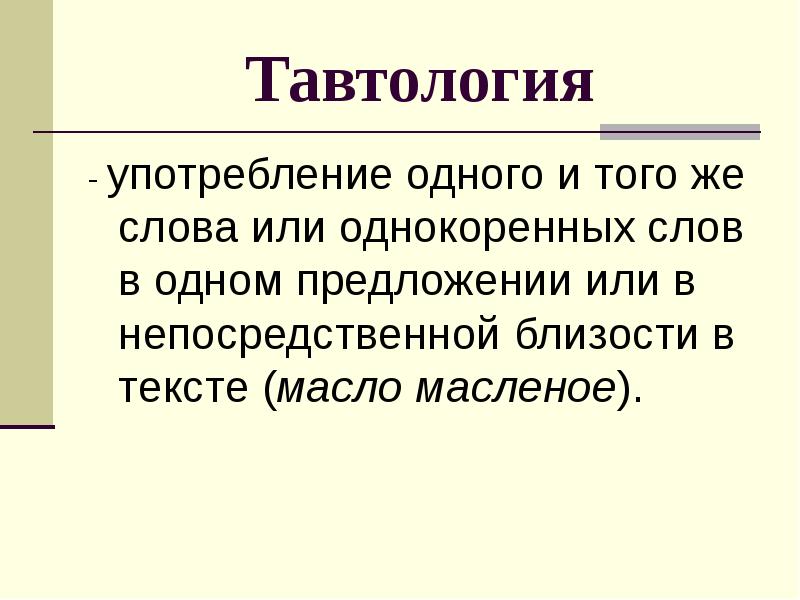 Тавтология. Тавтология примеры. Тавтология в тексте. Тавтология слова.