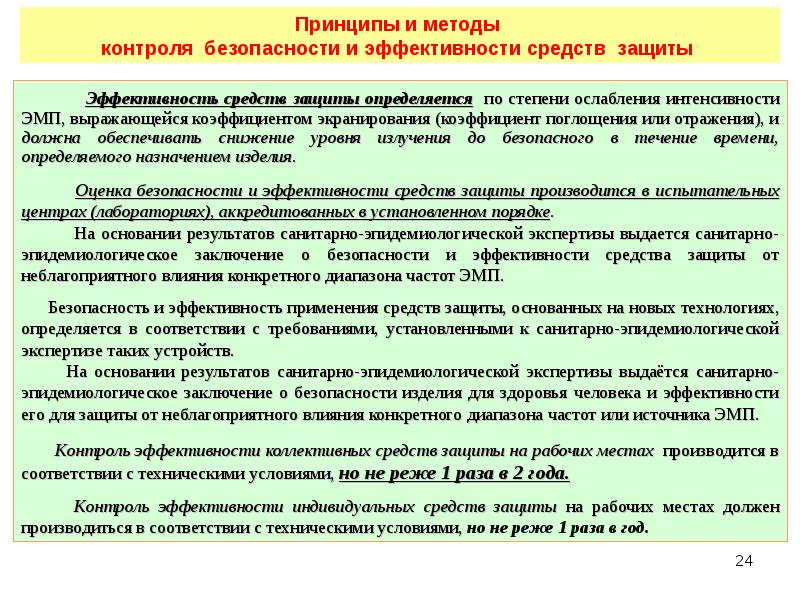 Заключение безопасности. Принципы защиты от электромагнитных полей.. Защищённость от ионизирующих и электромагнитных излучений. Коллективные методы защиты от ионизирующего излучения. Принципы защиты от действия ЭМП.