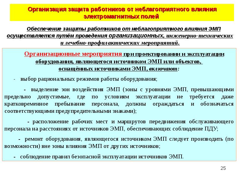 10 обеспечение. Защита от воздействия ЭМП. Организационные методы защиты от электромагнитных полей. Способы защиты от влияния ЭМП. Защита персонала от электромагнитных полей.