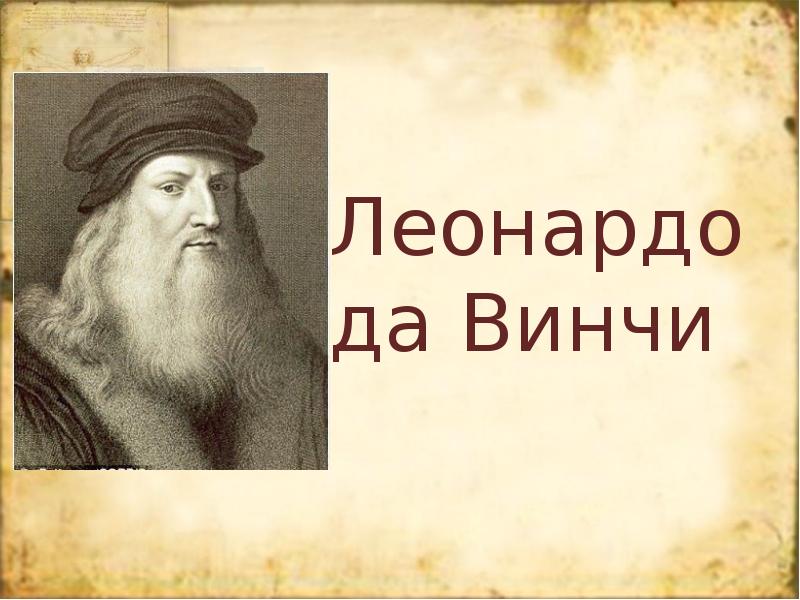 Реферат: Русский Леонардо да Винчи