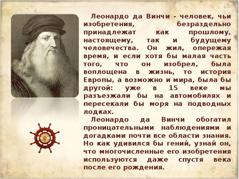 Леонардо да винчи что открыл. Леонардо да Винчи доклад 4 класс. Сообщение о Леонардо да Винчи. Леонардо да Винчи доклад. Статья про Леонардо да Винчи.