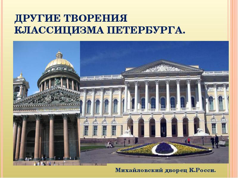 Реферат: Классицизм в Петербурге