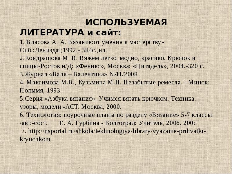 Проект вязание крючком список литературы