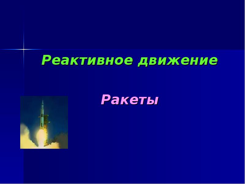 Реактивное движение
Ракеты Реактивное движение
Ракеты