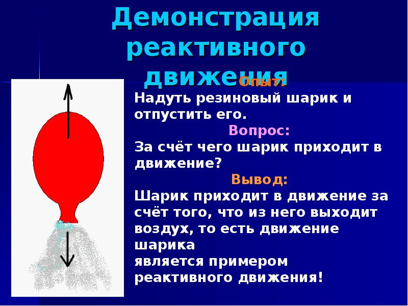 Реактивное движение презентация