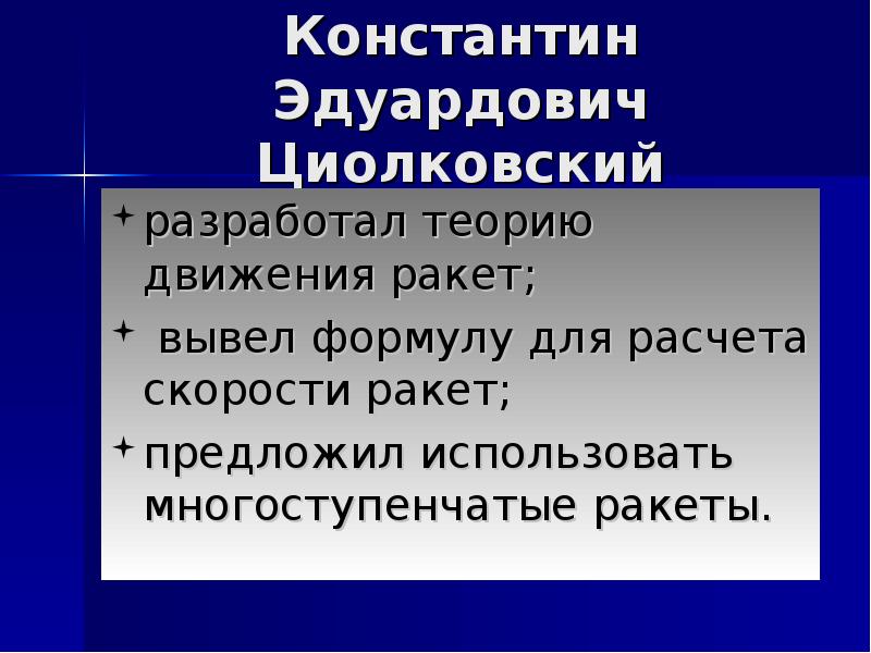 Константин Эдуардович Циолковский
разработал теорию движения ракет;
вывел формулу для Константин Эдуардович Циолковский
разработал теорию движения ракет;
вывел формулу для